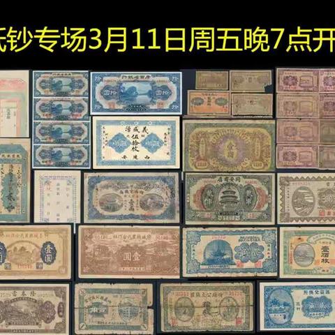 【中国历代纸币展交流群】纸钞专场（3月11日周五晚7点）
