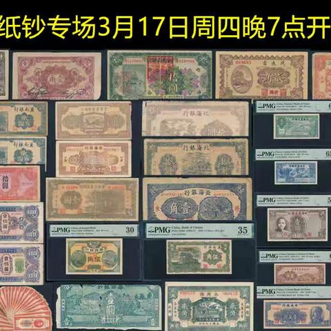 【中国历代纸币展交流群】纸钞专场（3月17日周四晚7点）