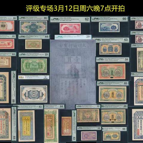 【中国历代纸币展交流群】评级专场（3月12日周六晚7点）