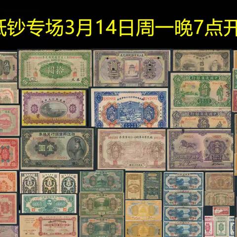 【中国历代纸币展交流群】纸钞专场（3月14日周一晚7点）