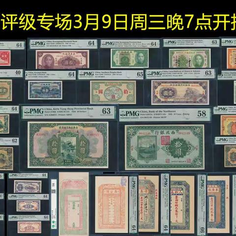 【中国历代纸币展交流群】评级专场（3月9日周三晚7点）