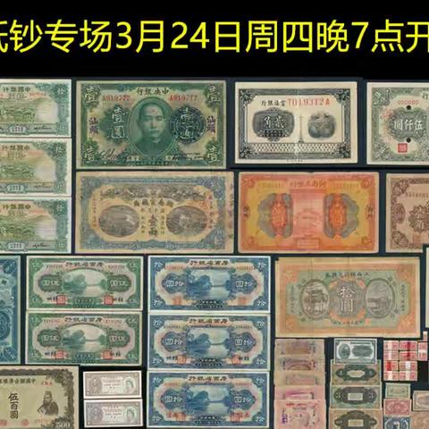 【中国历代纸币展交流群】纸钞专场（3月24日周四晚7点）