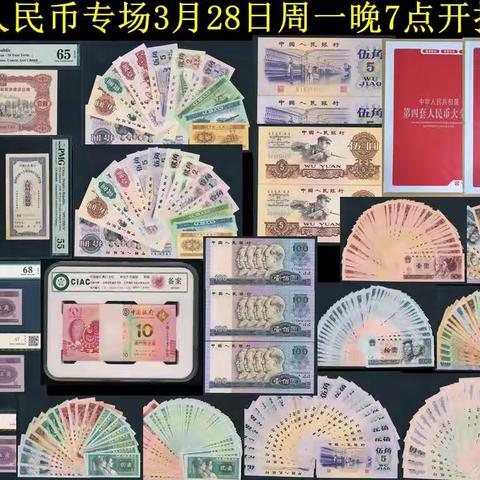 【中国历代纸币展交流群】人民币专场（3月28日周一晚7点）