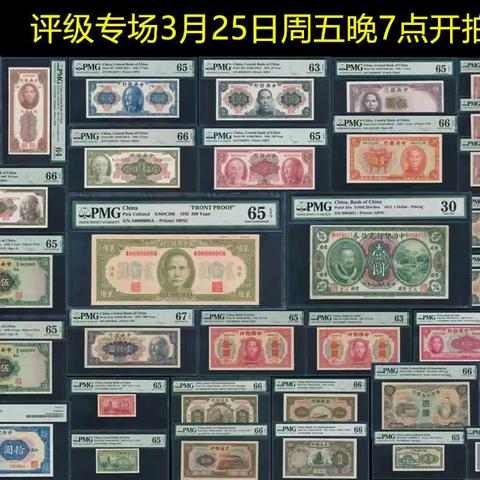 【中国历代纸币展交流群】评级专场（3月25日周五晚7点）