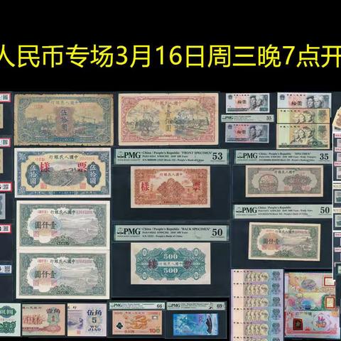 【中国历代纸币展交流群】人民币专场（3月16日周三晚7点）