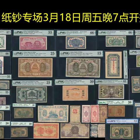 【中国历代纸币展交流群】纸钞专场（3月18日周五晚7点）