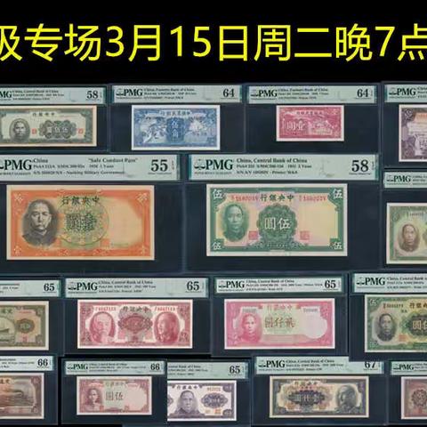 【中国历代纸币展交流群】评级专场（3月15日周二晚7点）