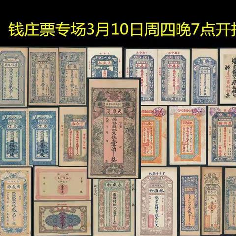 【中国历代纸币展交流群】钱庄票专场（3月10日周四晚7点）