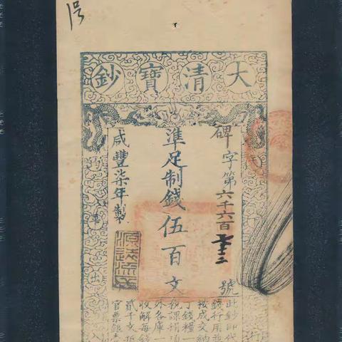 【中国历代纸币展交流群】评级专场（3月22日周二晚7点）