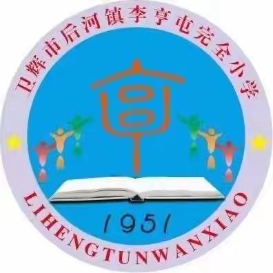 迎中秋 庆国庆 安全常相伴——卫辉市李亨屯完全小学“中秋·国庆”假期安全温馨提示