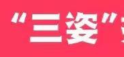 防疫情、少出门；重“三姿”、养习惯！