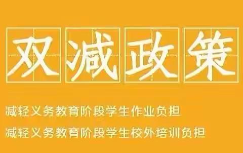 “双减”高成效，排查抓重点！