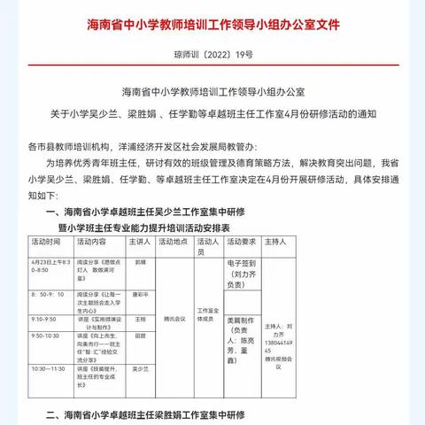云端相聚共携手    研修同行正当时——海南省小学卓越班主任梁胜娟工作室网络研修活动纪实