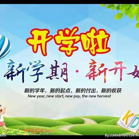 迎接新学期  踏上新征程——马寨小学致家长的一封信