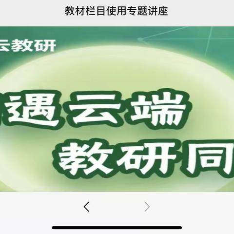 云端相聚  笃学厚积——东营市经济开发区初中道德与法治教师参加人教社线上云教研活动