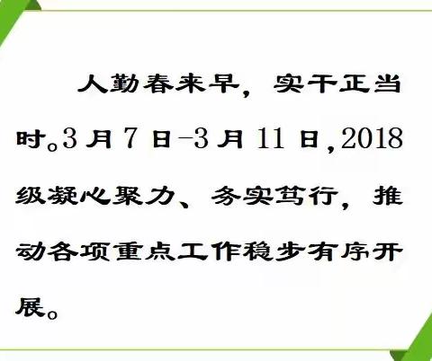 细作深耕 笃行致远 — 2018级一周教育教学工作纪实（3月7日—11日）