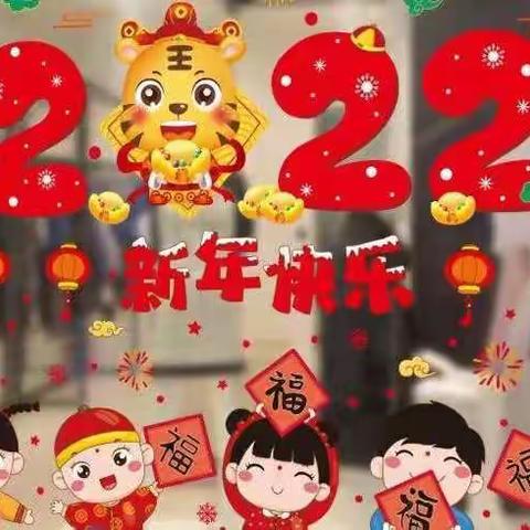 王官营幼儿园中班“庆元旦 迎新年”主题活动