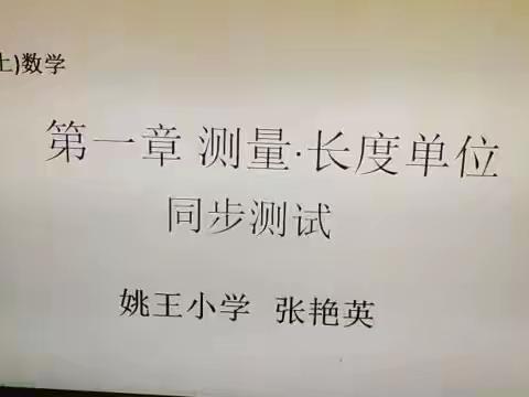 人教 三(上)数学 第一章 测量·长度单位 同步测试视频(暑期网课)20220710_232921