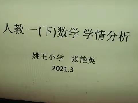 人教  一(下)数学 学情分析视频(暑期网课)