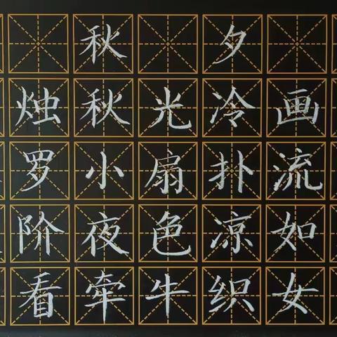 田字格粉笔字、钢笔字范写