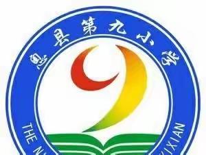 金风微雨至   教研花竞开——息县第九小学第四周语文教研活动