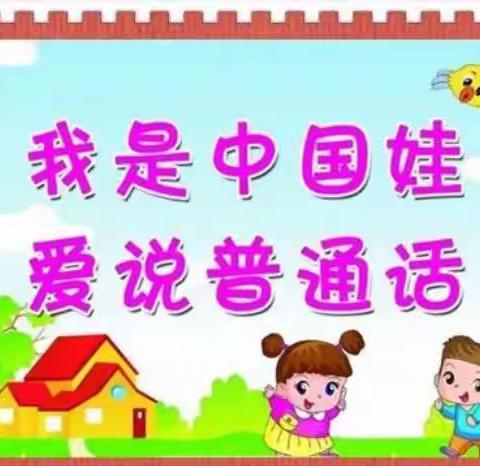 新世纪小精灵幼儿园普通话推广周活动（中小班）