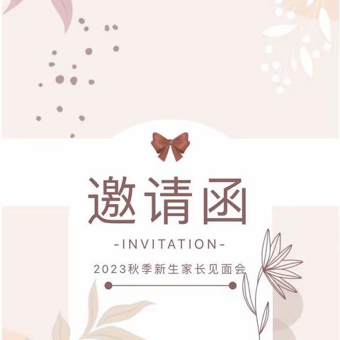 泾阳县城区第二幼儿园家长会邀请函