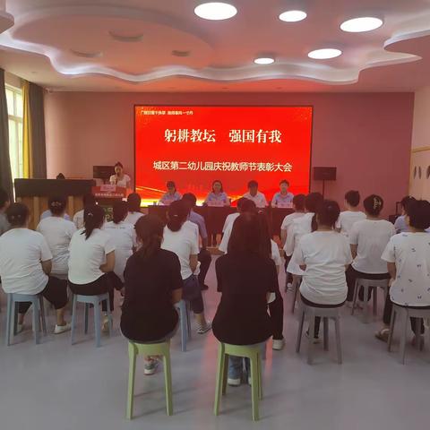 【泾阳县城区二幼】“躬耕教坛  强国有我”教师节表彰大会圆满召开