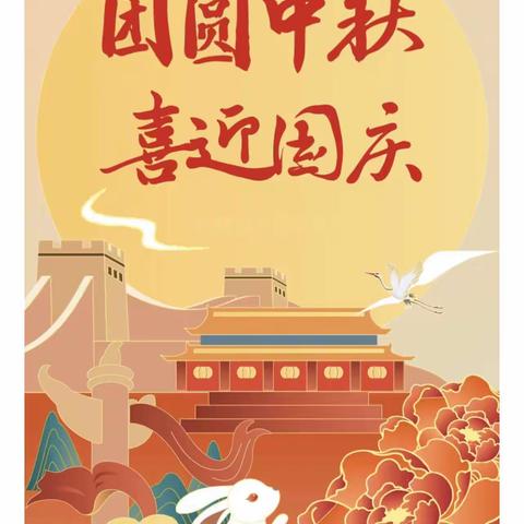 【泾阳县城区第二幼儿园】“喜迎国庆，团圆中秋”活动邀请函