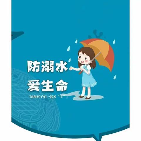 爱生命 防溺水