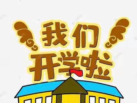 沐浴灿烂秋阳，我们扬帆起航——卢龙县第四实验小学一年级开学季