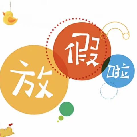 德保县城东幼儿园2023暑假放假通知及温馨提示