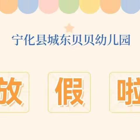 城东贝贝幼儿园2022年暑假放假通知及温馨提示