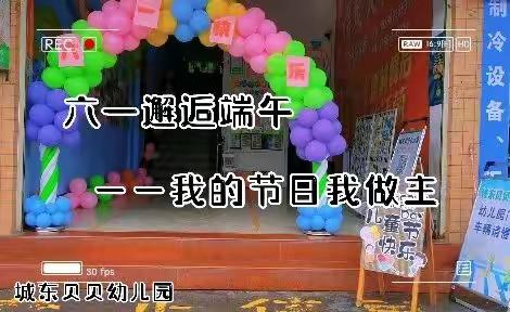 六一邂逅端午，我的节日我做主——城东贝贝幼儿园六一遇端午系列活动