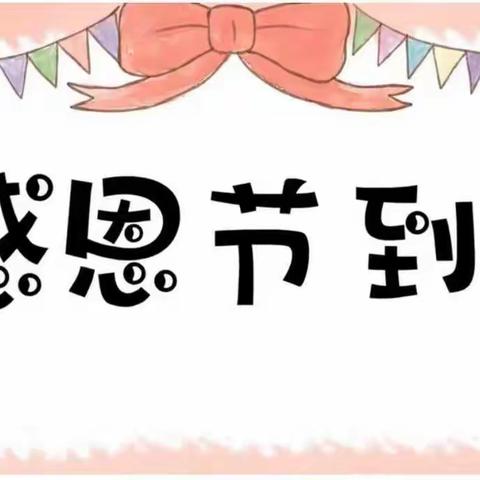 新起点幼儿园感恩节美篇“小小感恩心，浓浓感恩情”