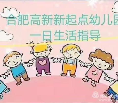 合肥高新新起点幼儿园一日生活指导(第三十九期)