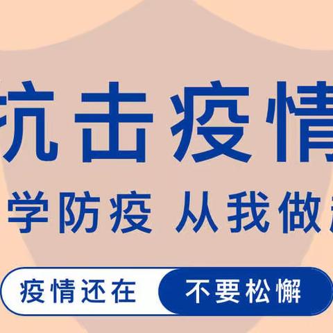 【园所动态】“疫”同战役， 预“防”先行温馨提醒，请查收！