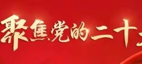 学习贯彻党的二十大精神，总书记强调的“五个牢牢把握”，一起学习！