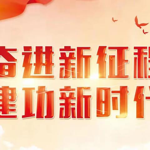 向荣村委会组织全体工作人员多形式收听收看党的二十大开幕会盛况