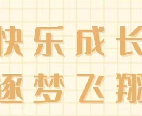 “快乐成长，逐梦飞翔”——飞扬学社火爆招生啦