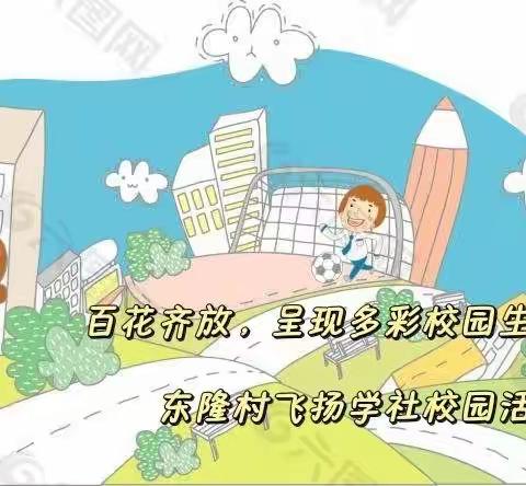 “百花齐放，呈现多彩校园生活”——东隆村飞扬学社欢乐活动