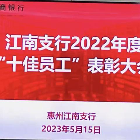 惠州江南支行组织召开2022年度“十佳员工”表彰大会