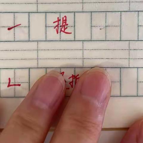 《对韵歌》生字书写