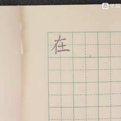 《影子》生字书写