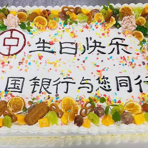 《中国银行与您同行》— 客户生日答谢会