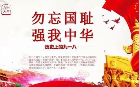 【金宝宝幼儿园】纪念“九•一八”事变88周年