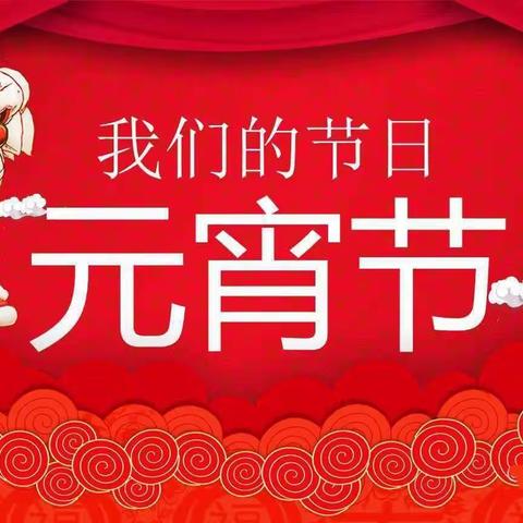 张登小学三三班“我们的节日——元宵节”主题活动