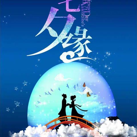张登镇张登小学四三班“浪漫七夕节”活动