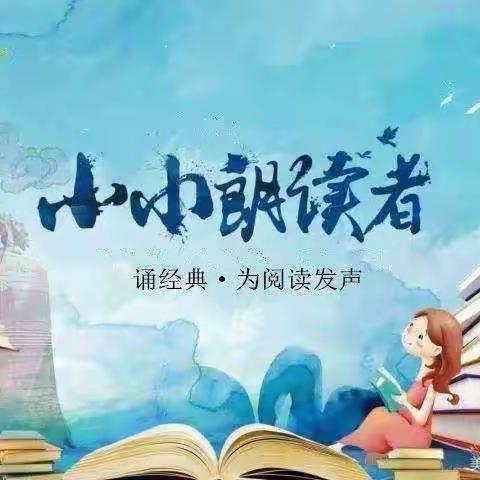 张登镇张登小学－－阅读伴我成长，我是最美朗读者