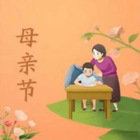 清苑区张登镇张登小学一年级三班    －   －「营造温馨家园，感恩母亲深情」           主题班会